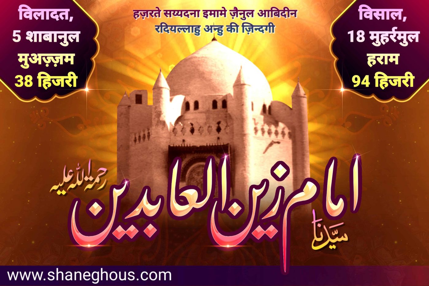 हज़रते सय्यदना इमामे ज़ैनुल आबिदीन रदियल्लाहु अन्हु की ज़िन्दगी