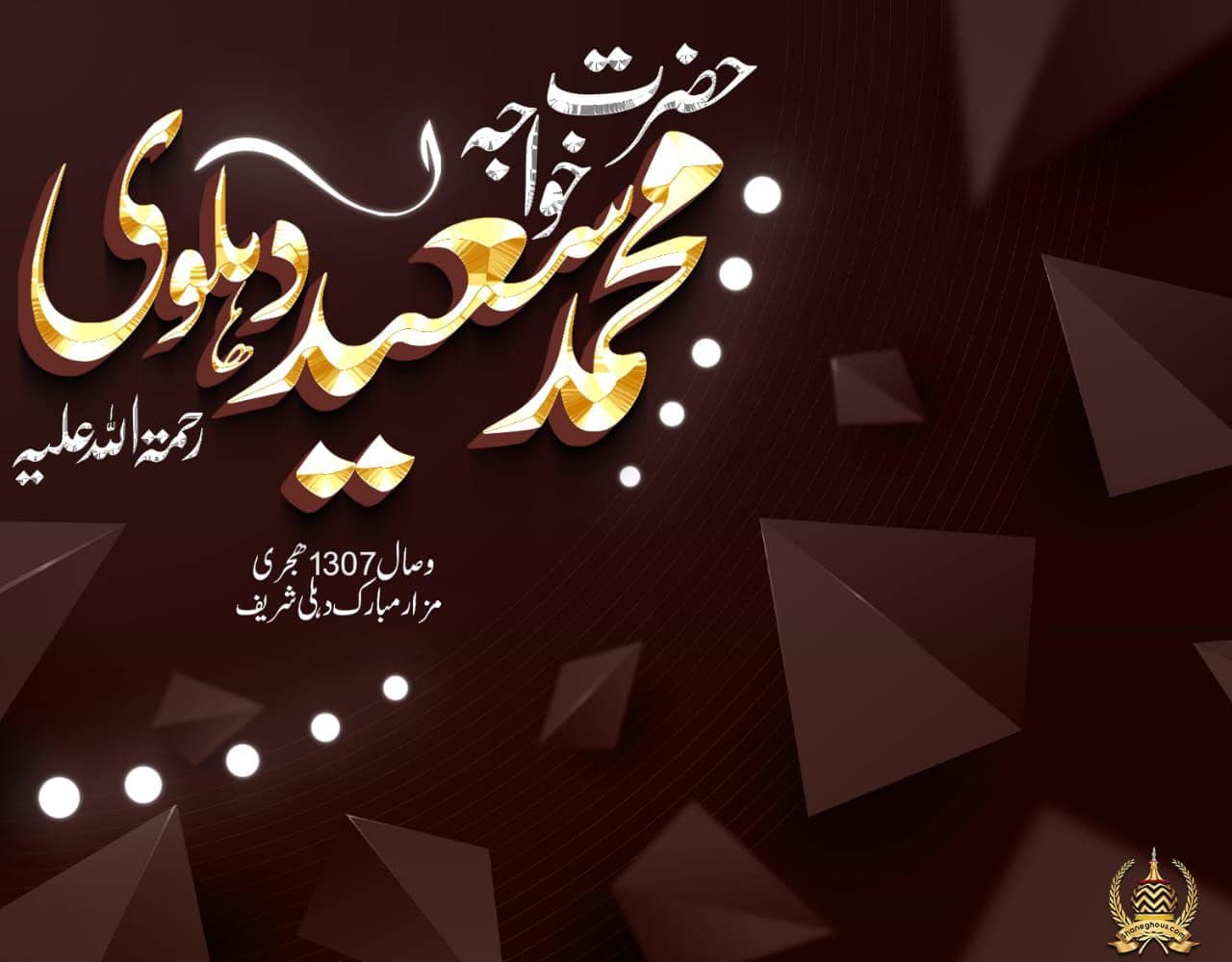 हज़रत ख्वाजा मुहम्मद सईद देहलवी रहमतुल्लाह अलैह