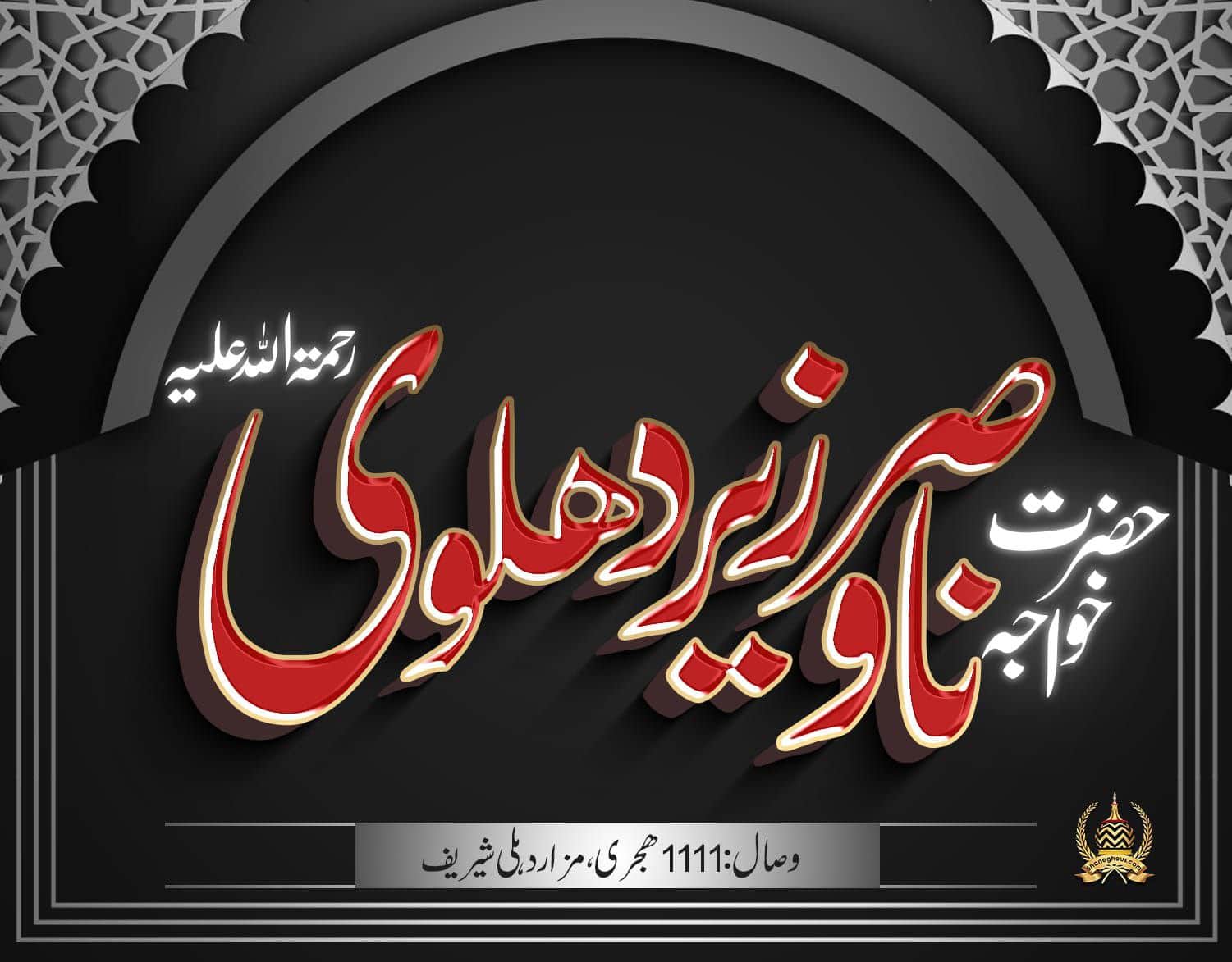 हज़रत ख्वाजा नासिर वज़ीर देहलवी रहमतुल्लाह अलैह