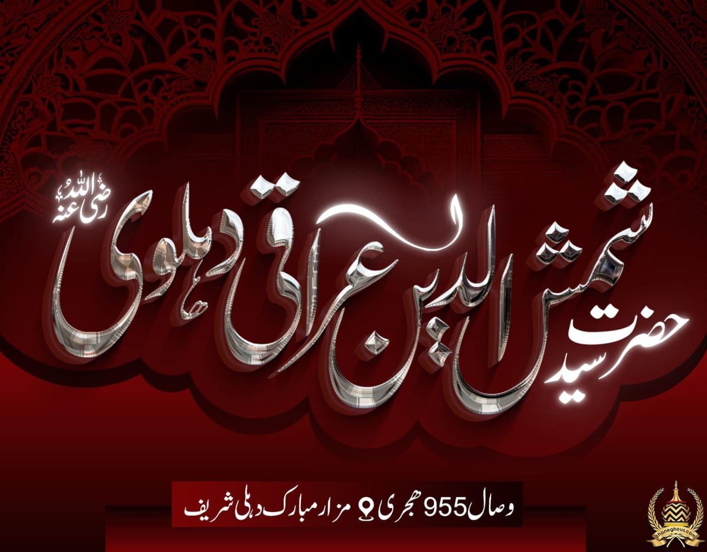 हज़रत ख्वाजा शमशुद्दीन इराकी देहलवी रहमतुल्लाह अलैह