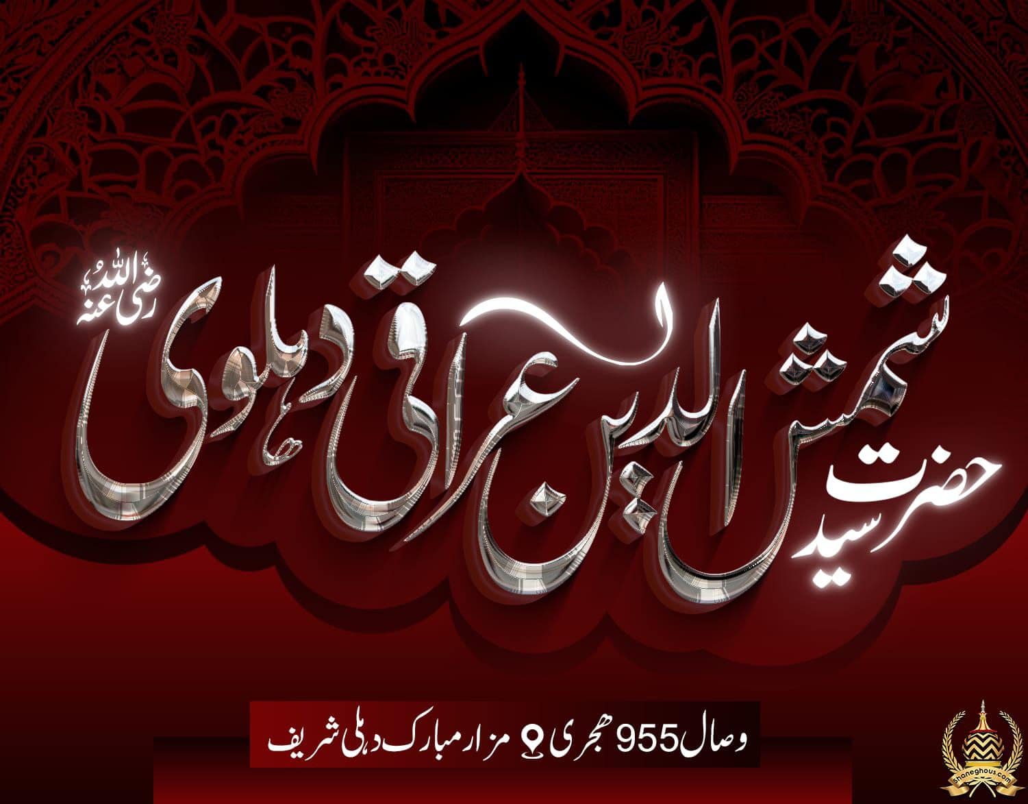 हज़रत ख्वाजा शमशुद्दीन इराकी देहलवी रहमतुल्लाह अलैह