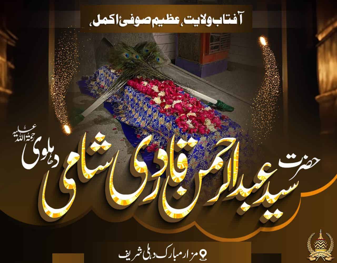 हज़रत सय्यद अब्दुर रहमान कादरी जिलानी देहलवी रहमतुल्लाह अलैह