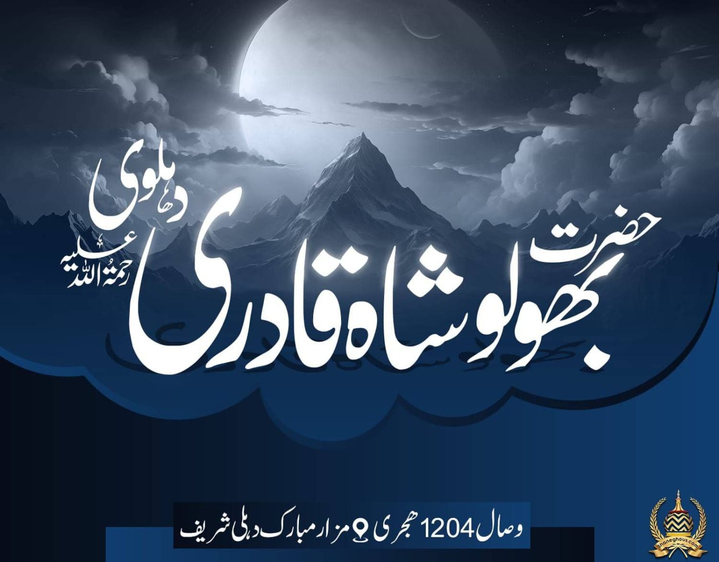 हज़रत सय्यद भोलू शाह कादरी देहलवी रहमतुल्लाह अलैह