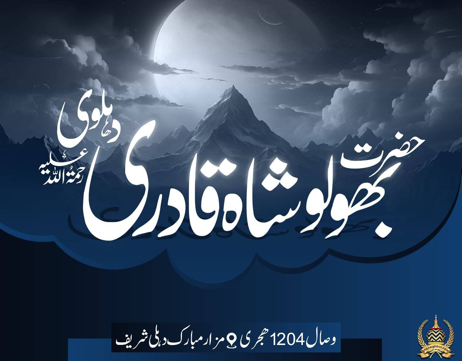 हज़रत सय्यद भोलू शाह कादरी देहलवी रहमतुल्लाह अलैह