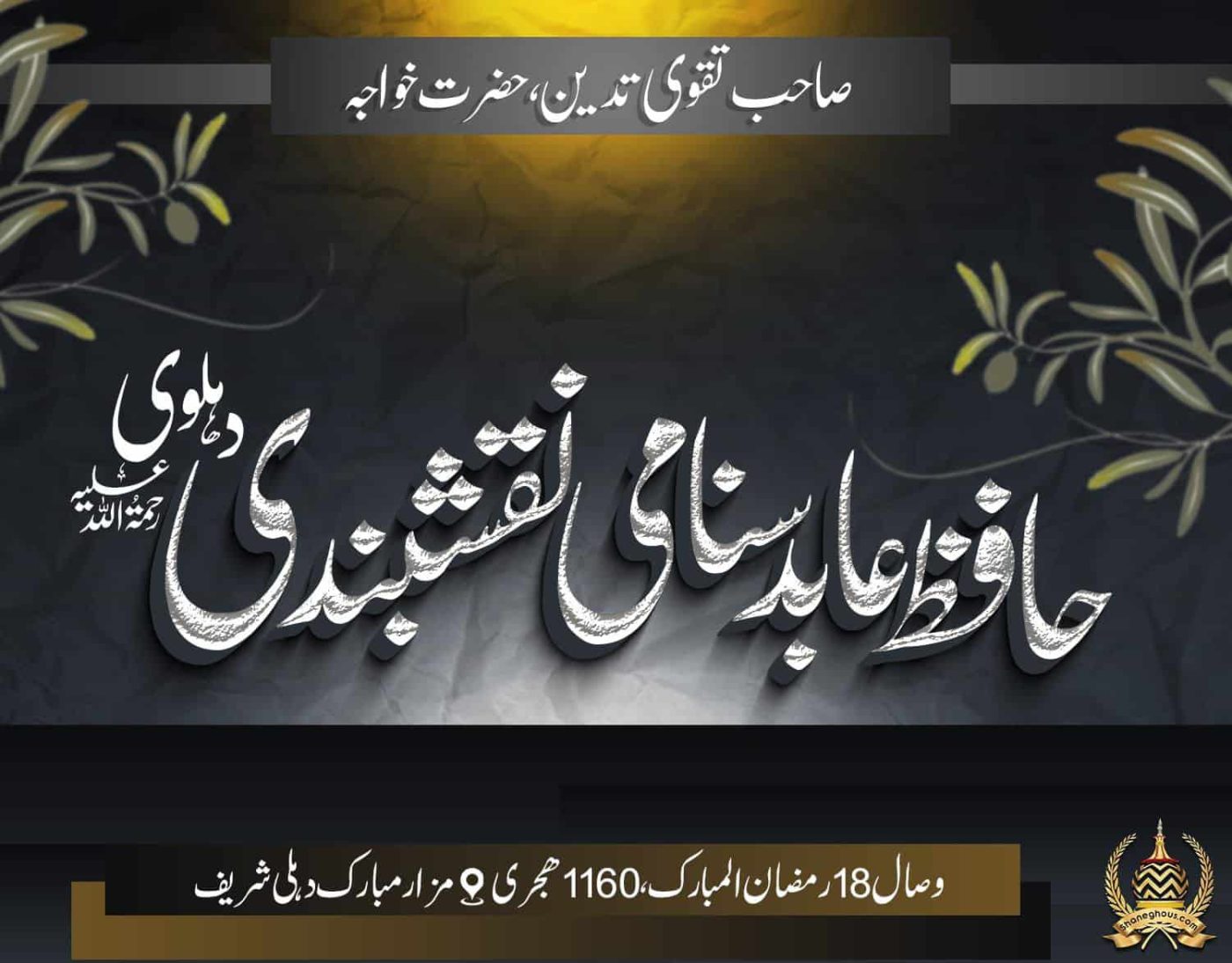 हज़रत ख्वाजा हाफ़िज़ आबिद सनामी नक्शबंदी देहलवी रहमतुल्लाह अलैह