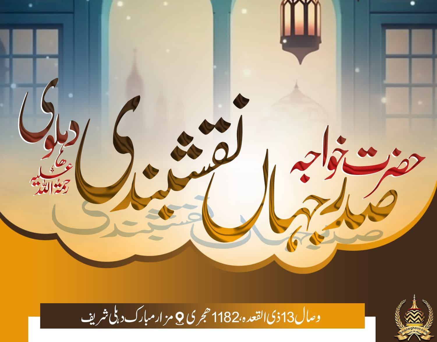 हज़रत ख्वाजा सदरे जहाँ नक्शबंदी देहलवी रहमतुल्लाह अलैह