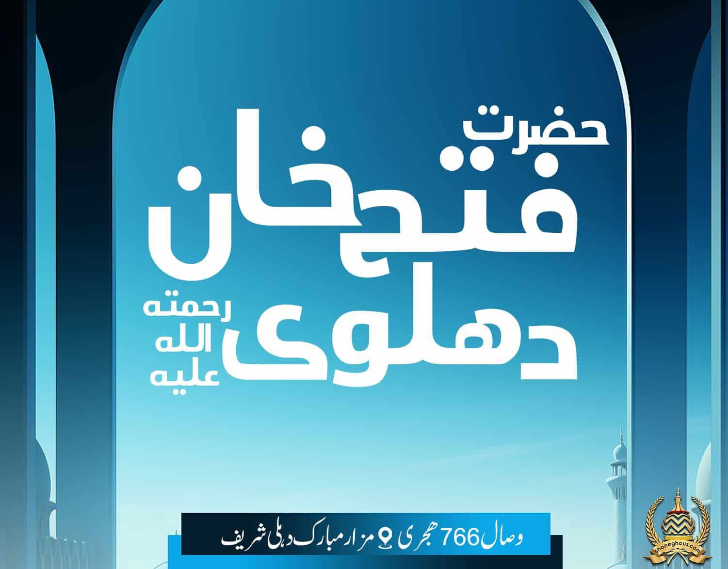 हज़रत फ़तेह खान देहलवी रहमतुल्लाह अलैह