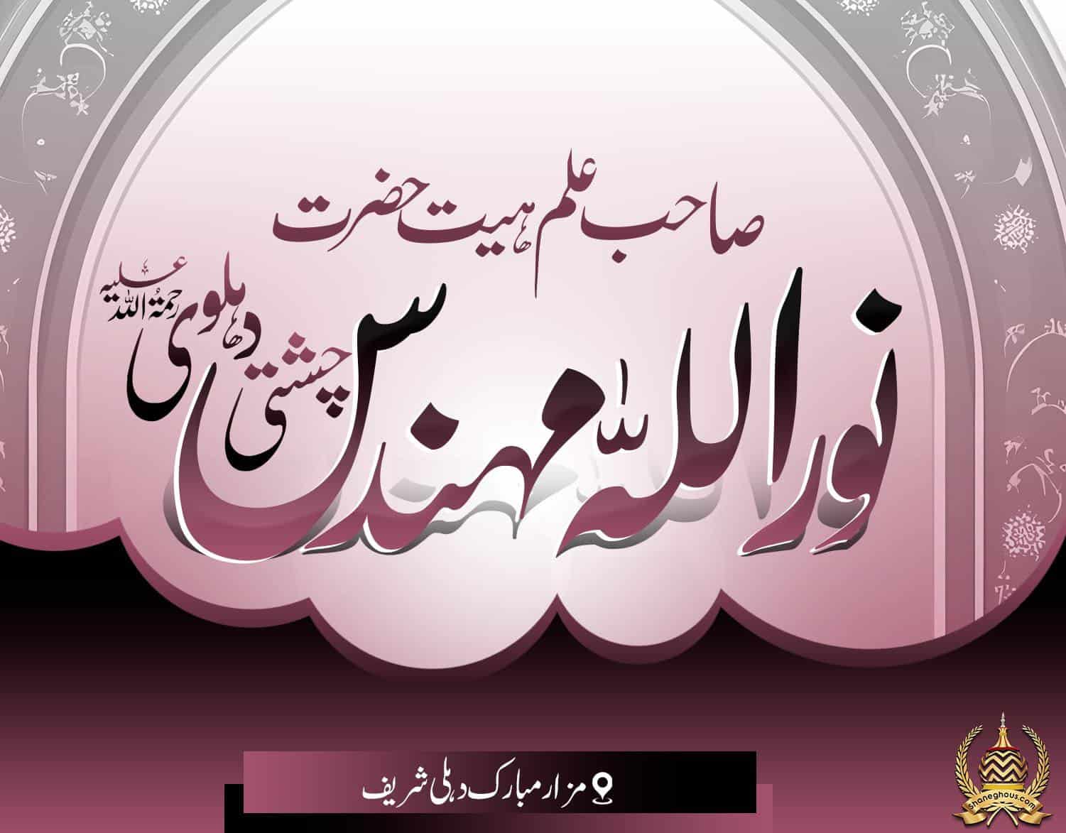 हज़रत नूरुल्लाह मुहंदिस देहलवी रहमतुल्लाह अलैह