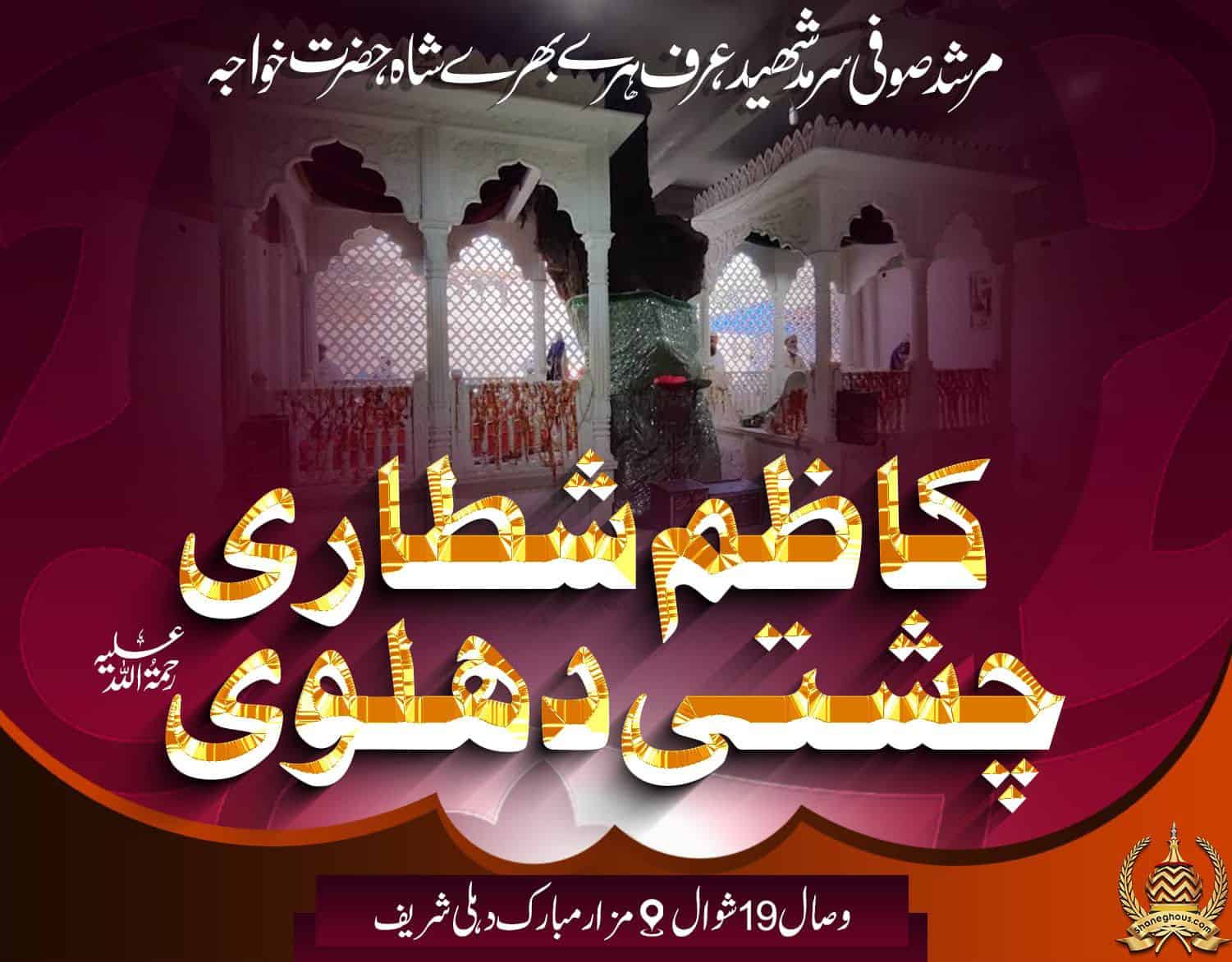 हज़रत काज़िम शत्तारी हरे भरे शाह चिश्ती देहलवी रहमतुल्लाह अलैह