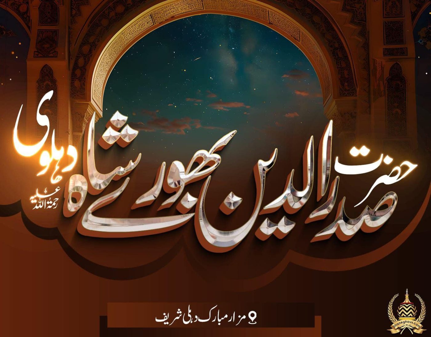 हज़रत सदरुद्दीन भूरे शाह देहलवी रहमतुल्लाह अलैह