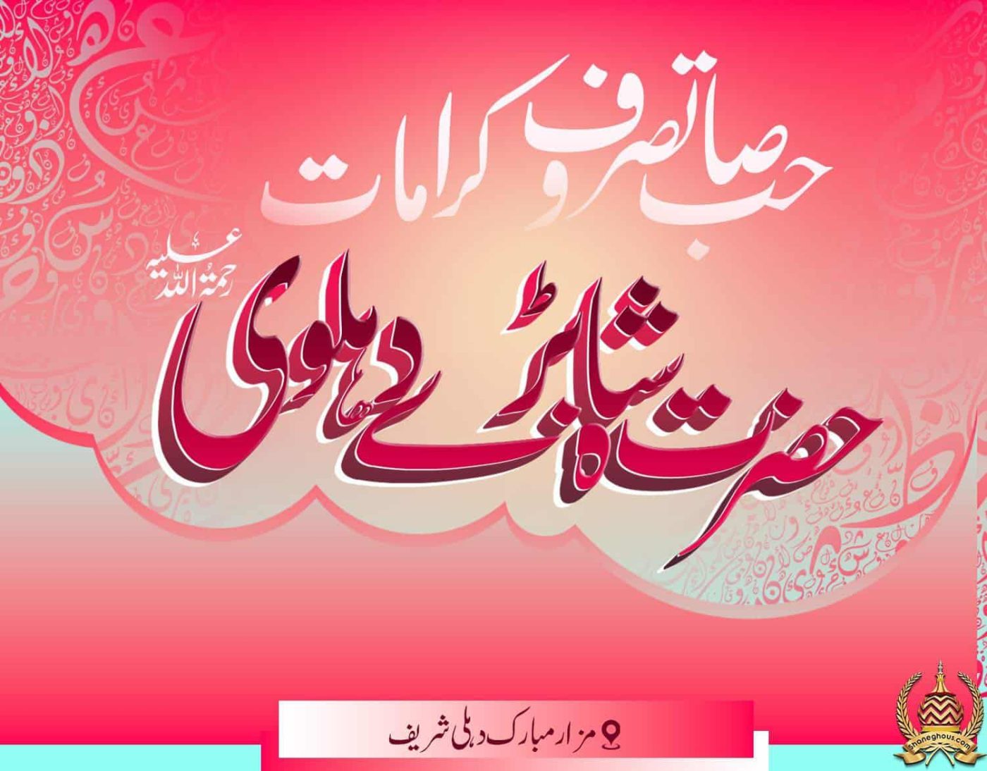 हज़रत शाह बड़े देहलवी रहमतुल्लाह अलैह