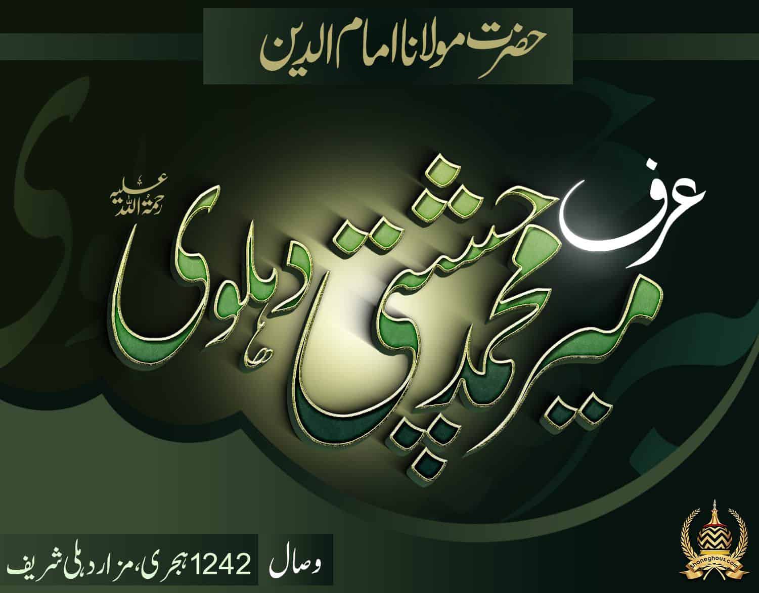 हज़रत मौलाना इमादुद्दीन मीर मुहम्मदी चिश्ती देहलवी रहमतुल्लाह अलैह