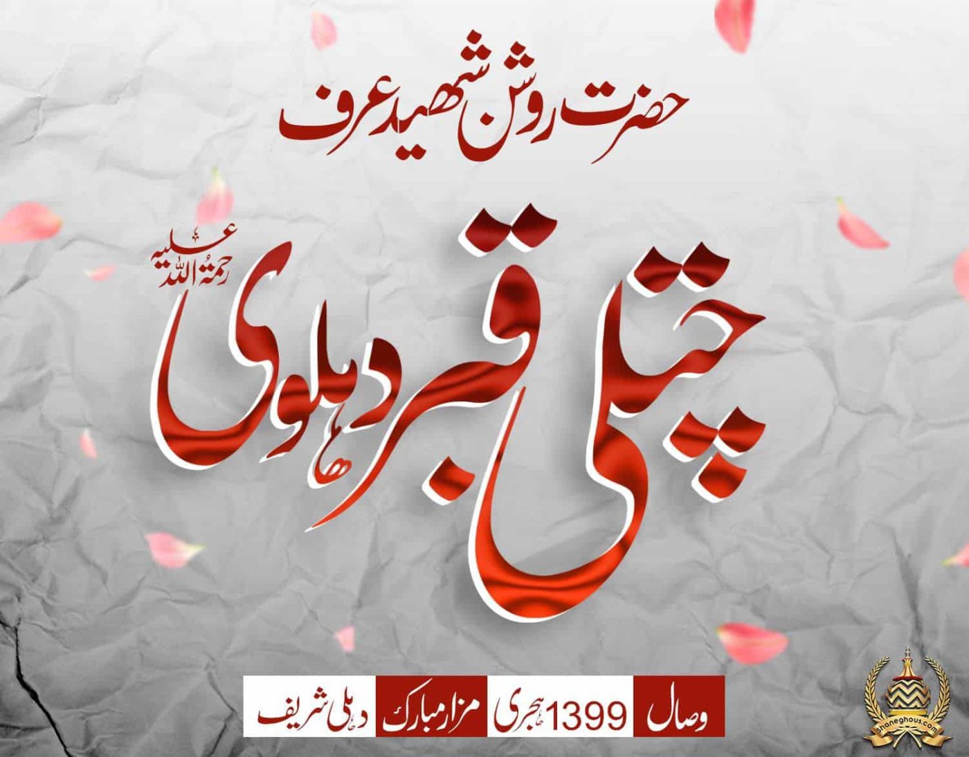 हज़रत रोशन शहीद उर्फ़ चितली कबर देहलवी रहमतुल्लाह अलैह