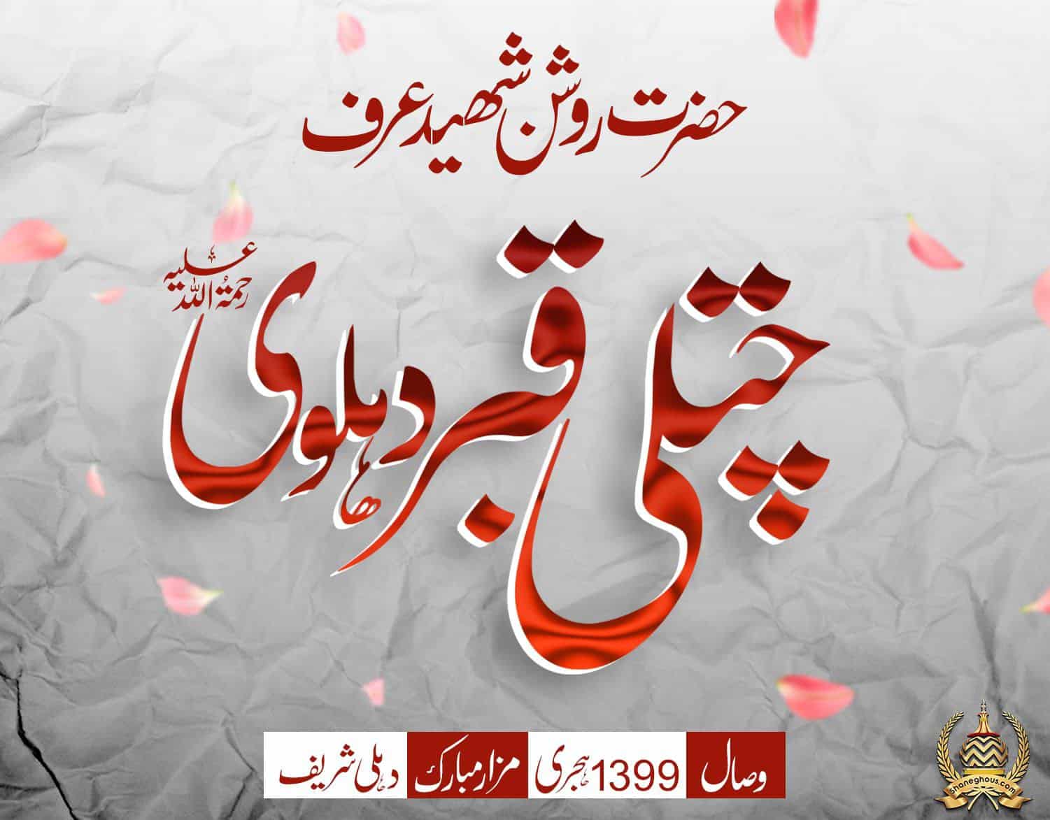 हज़रत रोशन शहीद उर्फ़ चितली कबर देहलवी रहमतुल्लाह अलैह