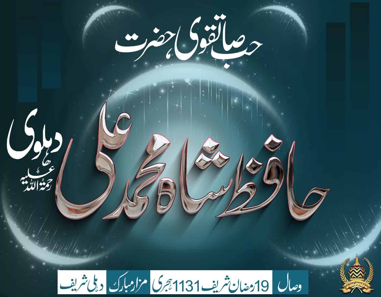 हज़रत हाफ़िज़ शाह मुहम्मद अली देहलवी रहमतुल्लाह अलैह