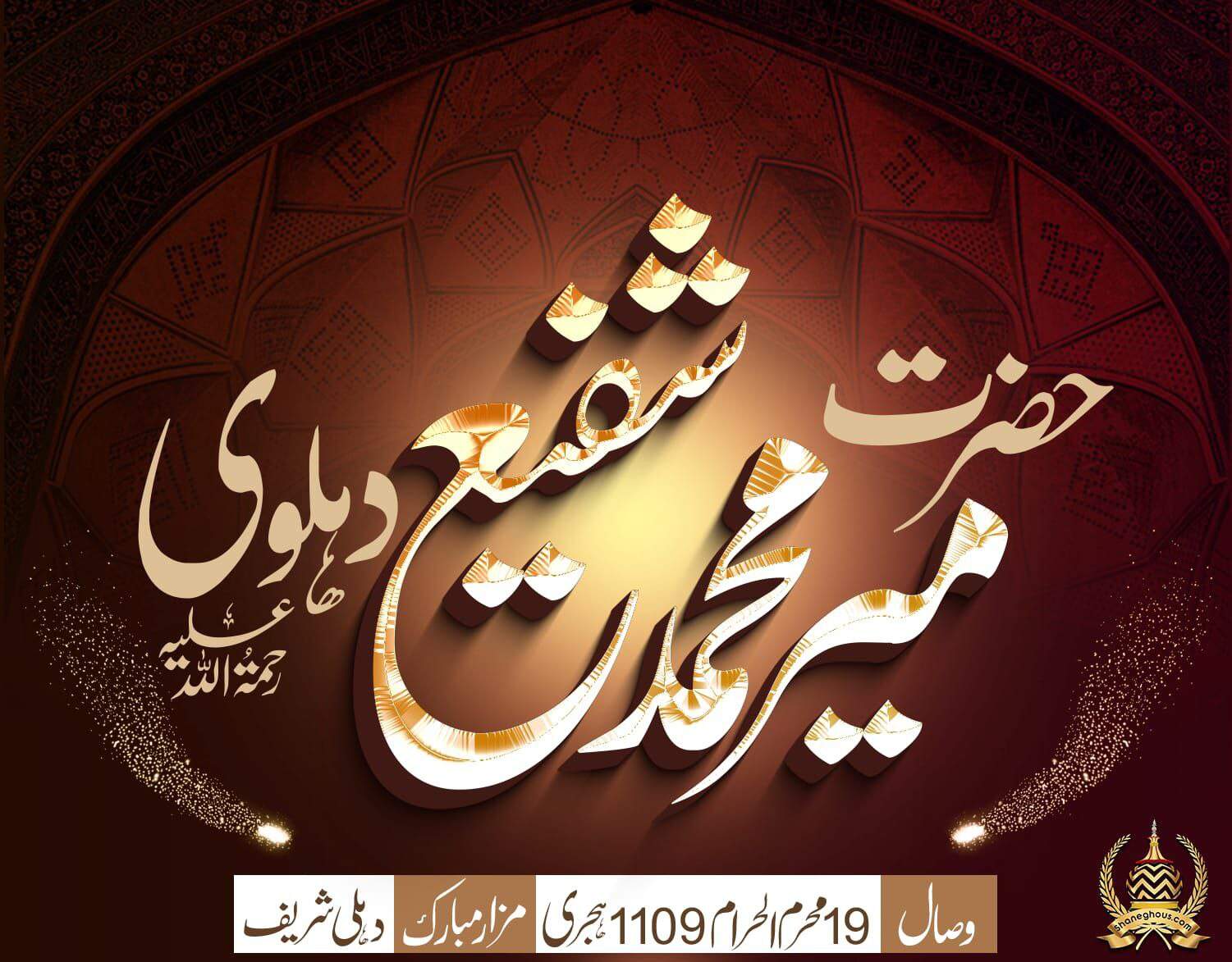 हज़रत मीर मुहम्मद शफी देहलवी रहमतुल्लाह अलैह