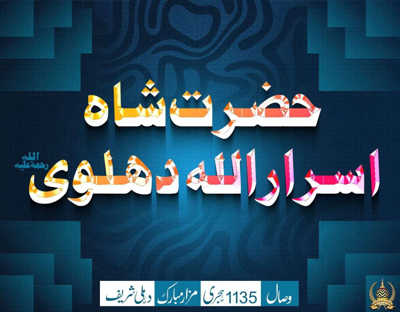 हज़रत शाह असरारुल्लाह देहलवी रहमतुल्लाह अलैह