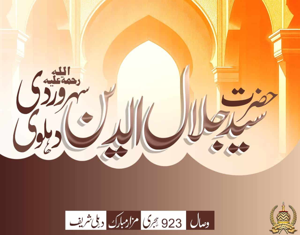 हज़रत सय्यद जलालुद्दीन सालिस सोहरवर्दी देहलवी रहमतुल्लाह अलैह