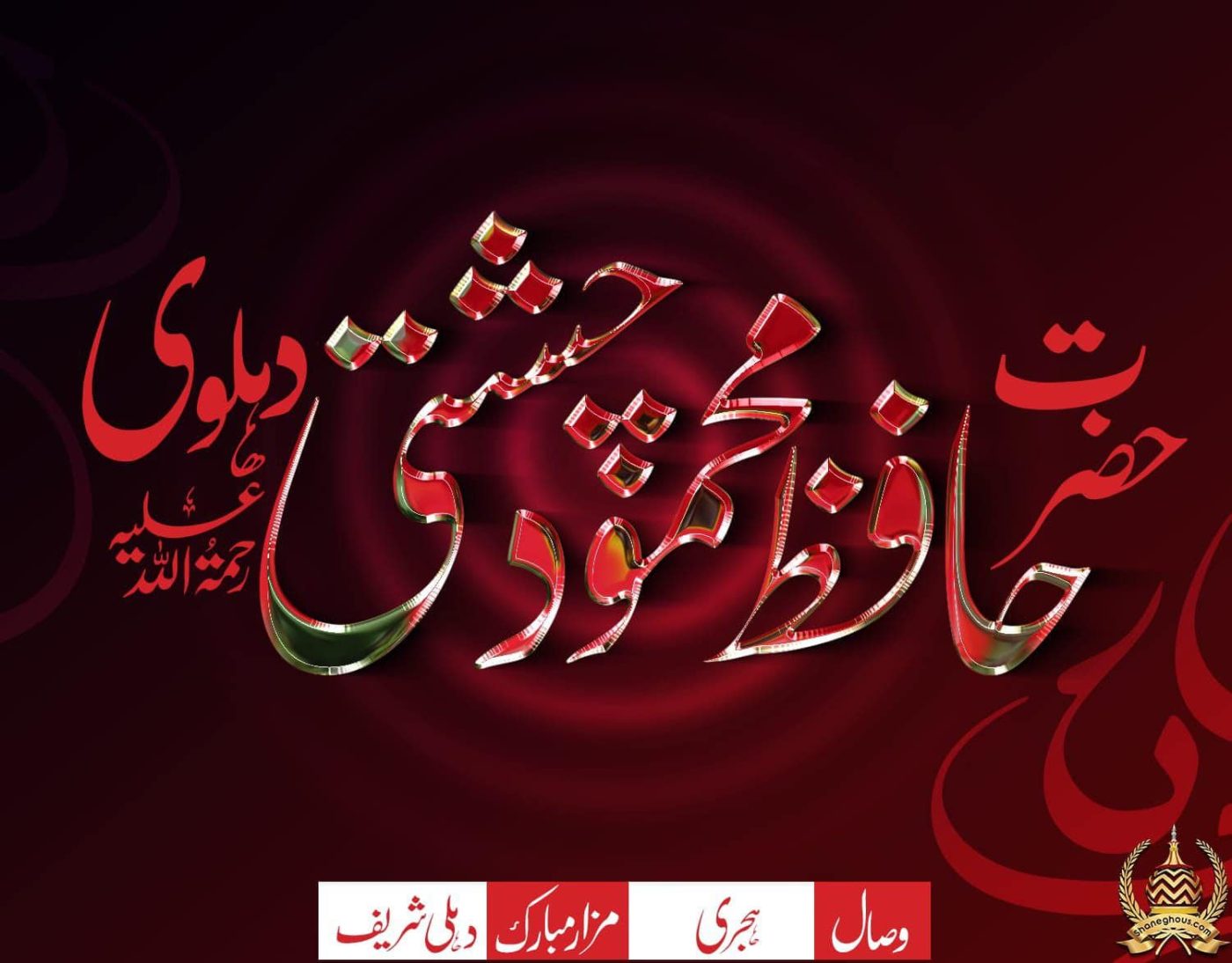 हज़रत हाफ़िज़ महमूद चिश्ती देहलवी रहमतुल्लाह अलैह