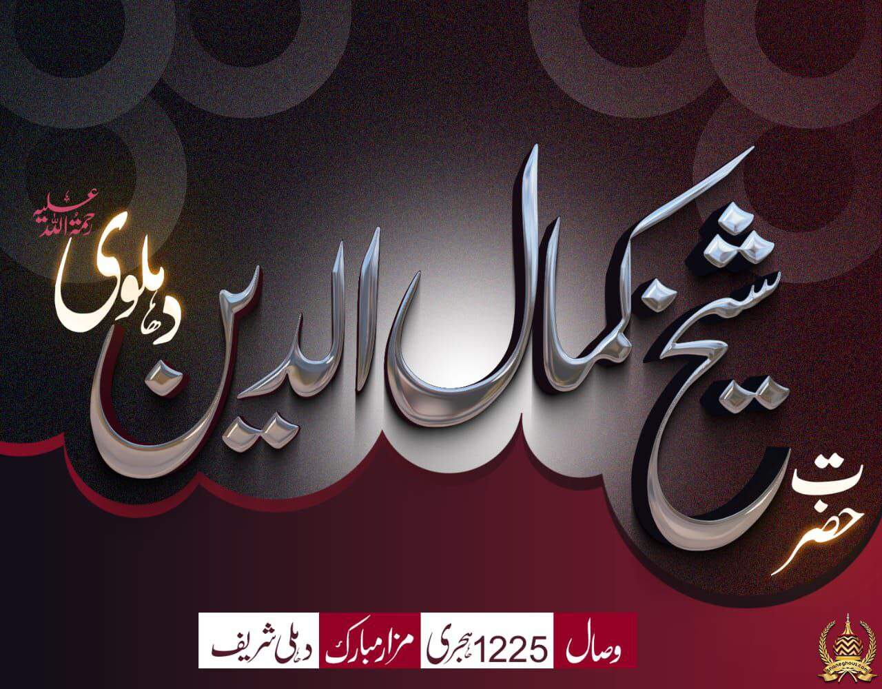 हज़रत शैख़ कमालुद्दीन देहलवी रहमतुल्लाह अलैह