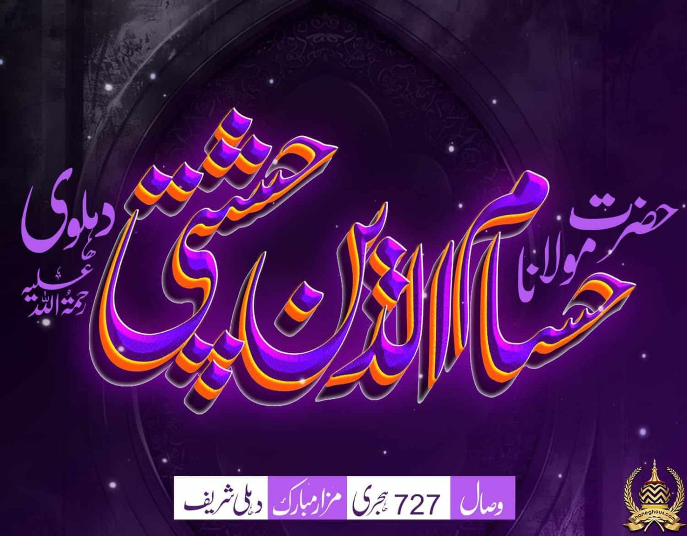 हज़रत मौलाना हुस्सामुद्दीन देहलवी रहमतुल्लाह अलैह