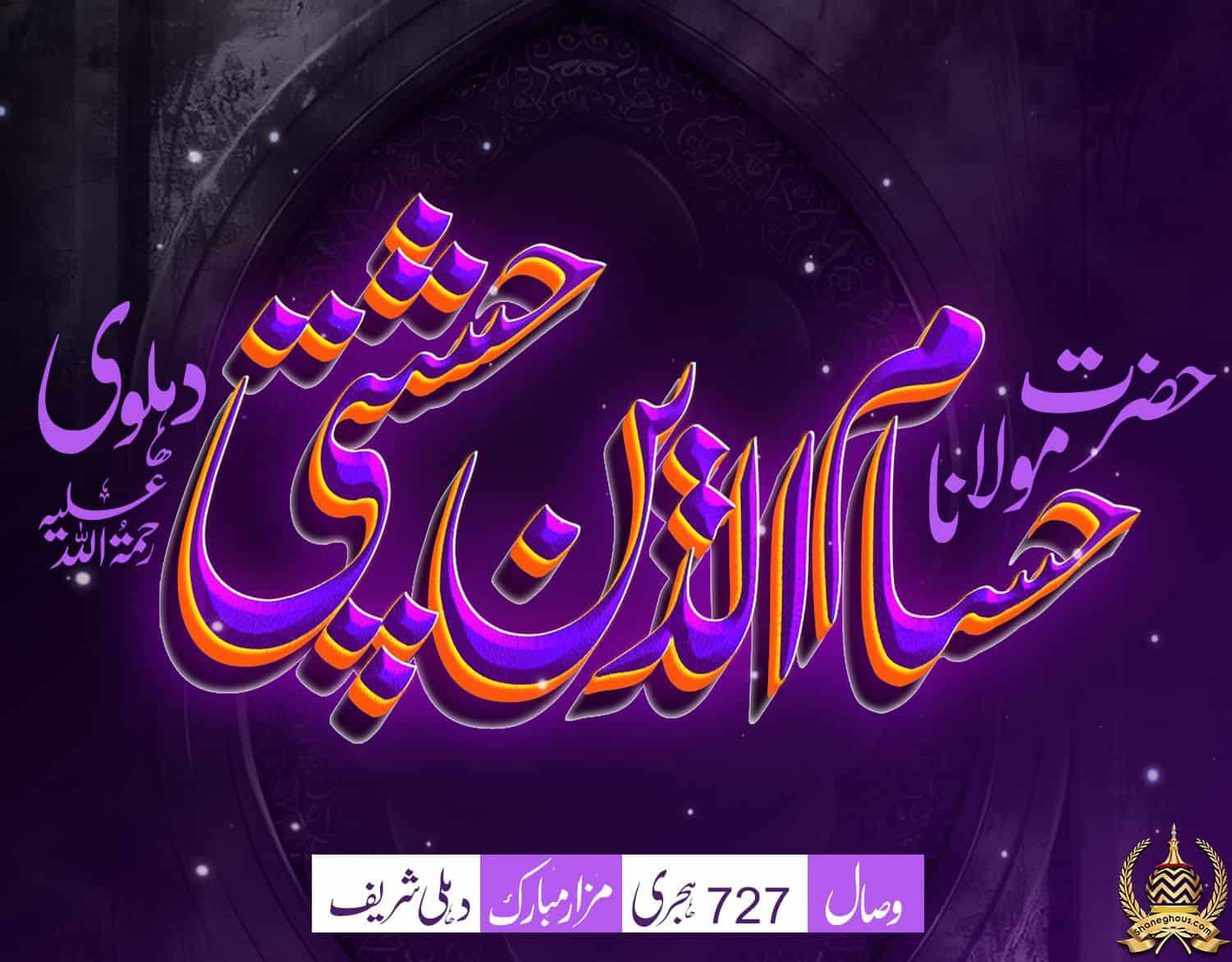 हज़रत मौलाना हुस्सामुद्दीन देहलवी रहमतुल्लाह अलैह