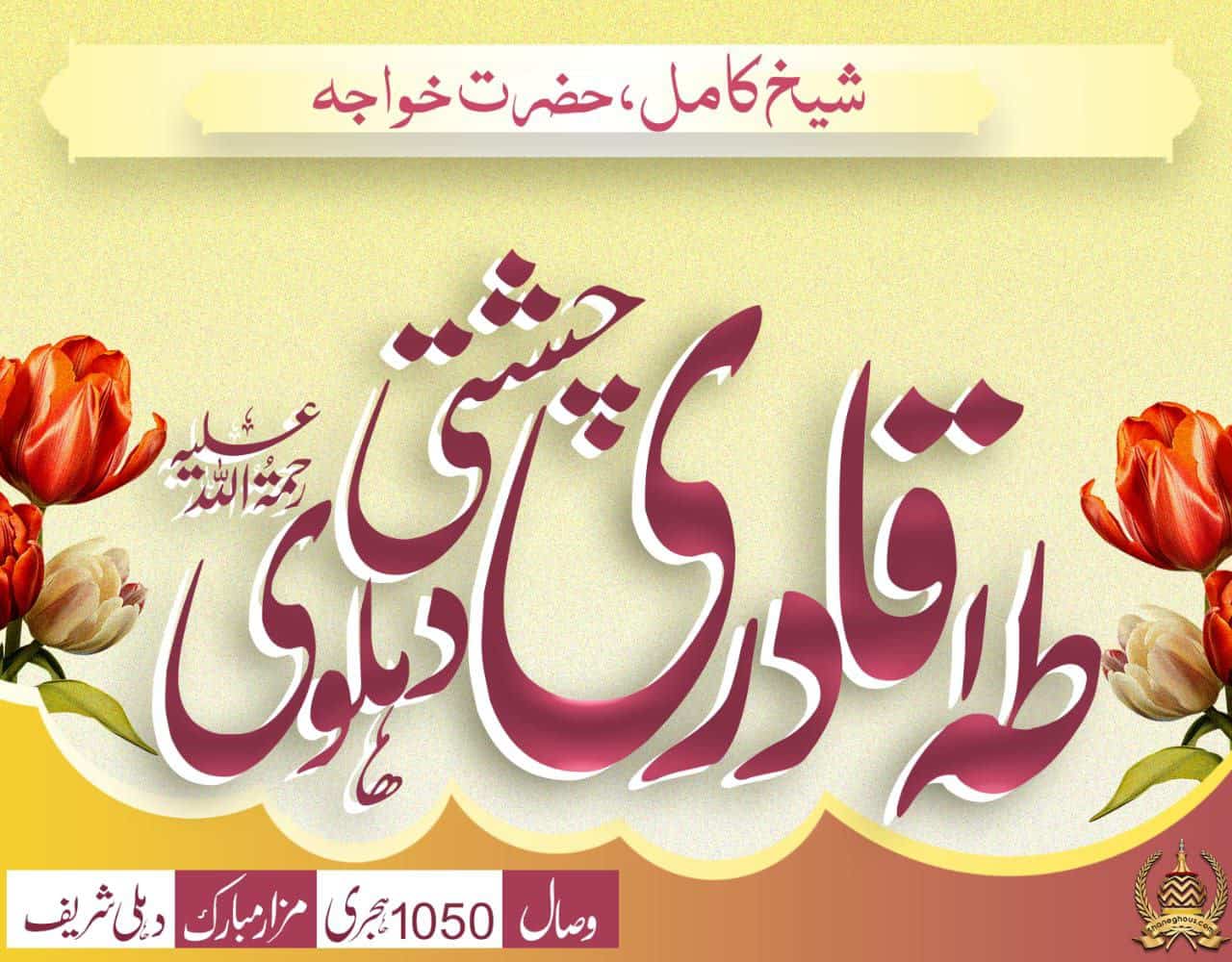 हज़रत ख्वाजा ताहा देहलवी रहमतुल्लाह अलैह