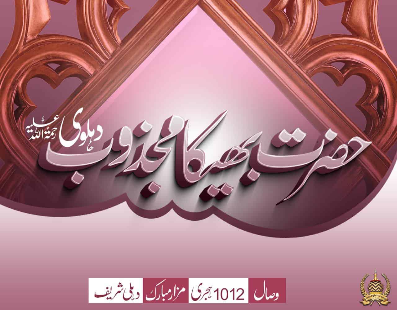 हज़रत भीका मजज़ूब देहलवी रहमतुल्लाह अलैह