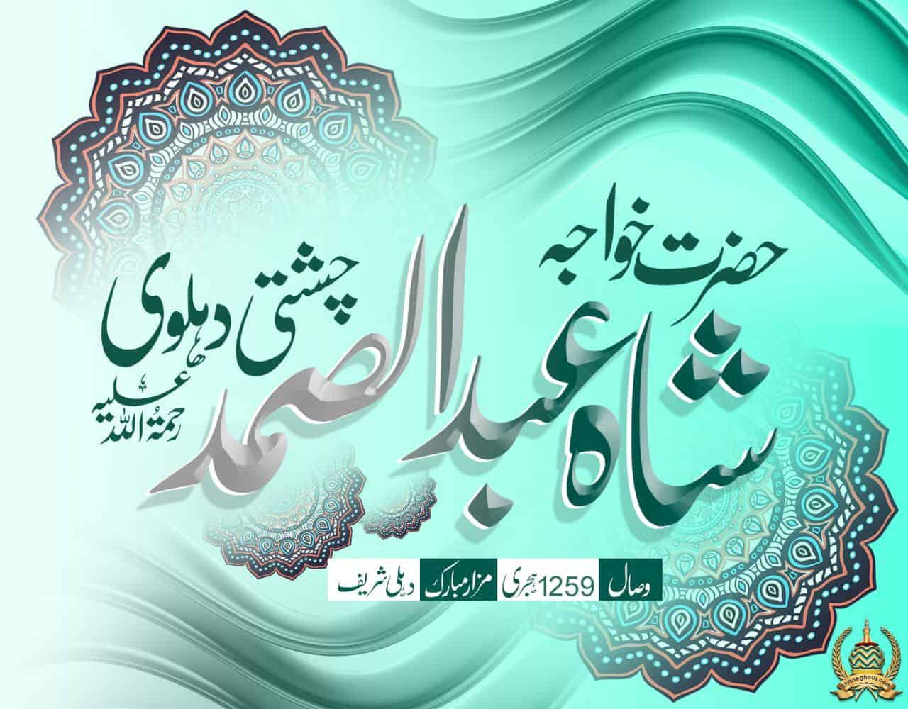 हज़रत ख्वाजा शाह अब्दुस समद चिश्ती देहलवी रहमतुल्लाह अलैह