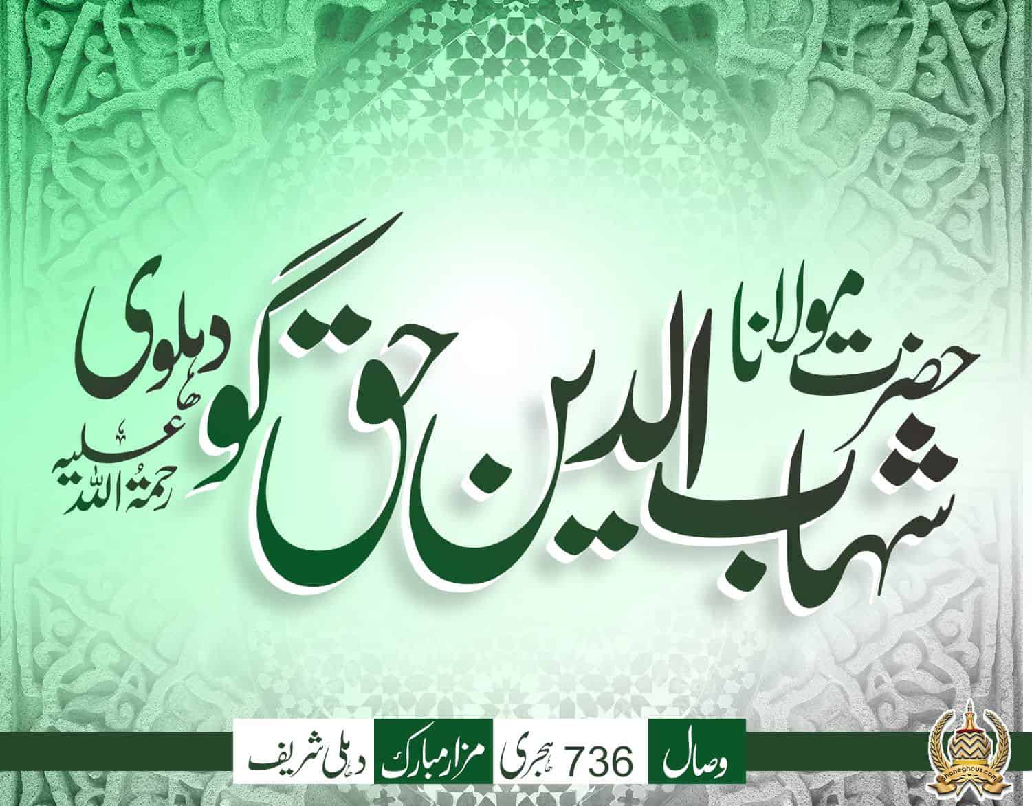 हज़रत मौलाना शहाबुद्दीन हकगो देहलवी रहमतुल्लाह अलैह