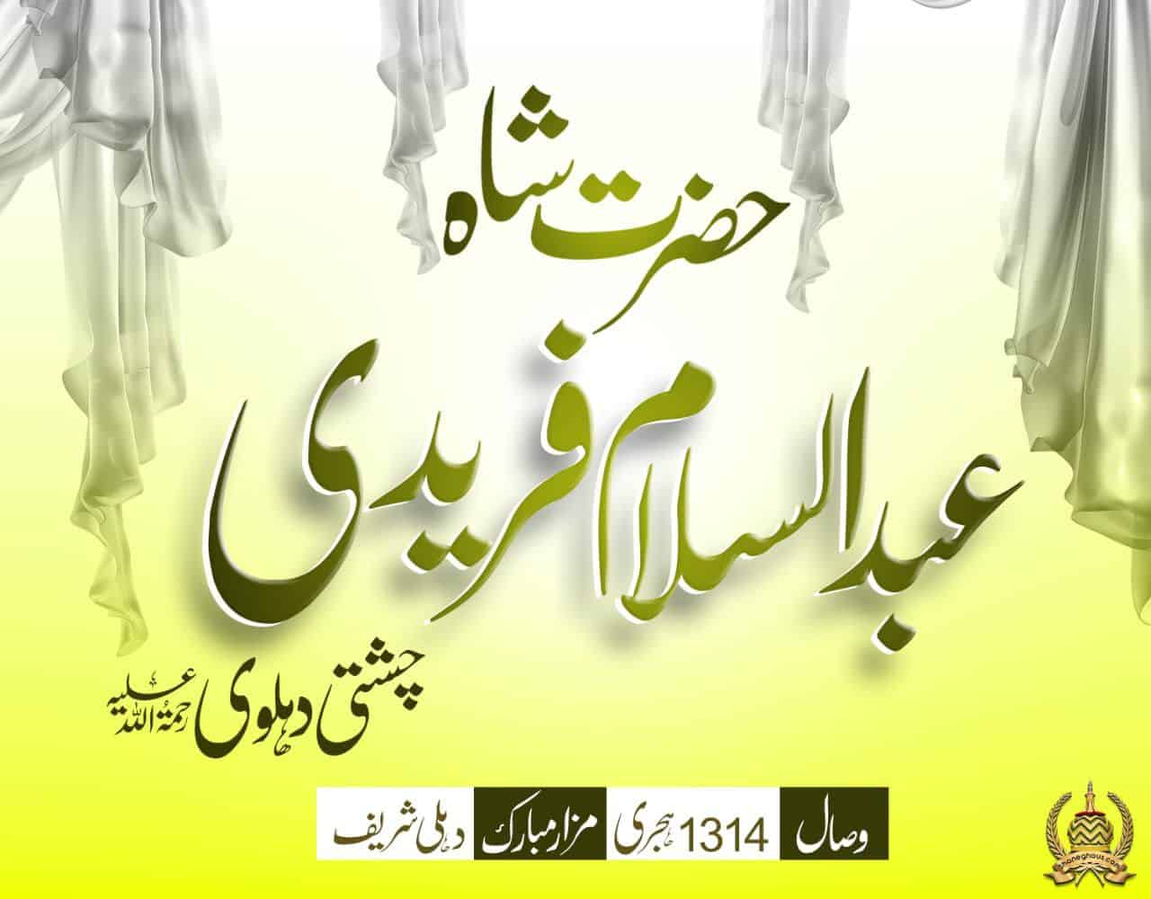 हज़रत शाह अब्दुस सलाम फरीदी देहलवी रहमतुल्लाह अलैह