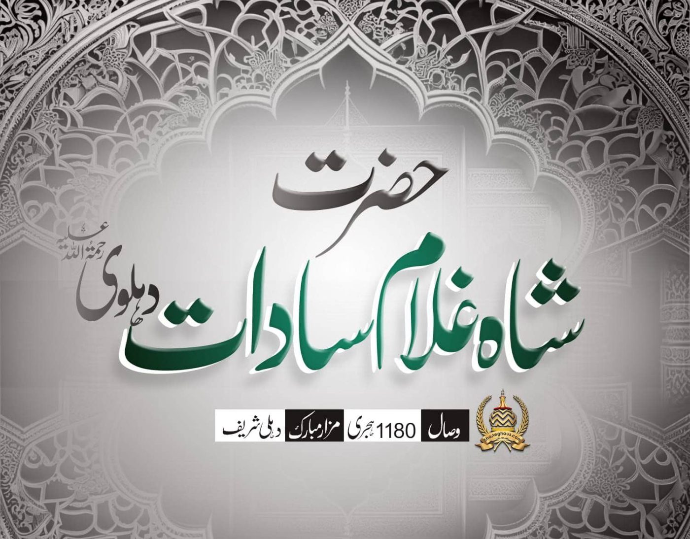 हज़रत शाह गुलाम सादात देहलवी रहमतुल्लाह अलैह