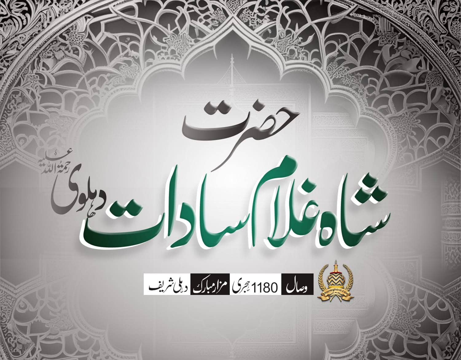 हज़रत शाह गुलाम सादात देहलवी रहमतुल्लाह अलैह