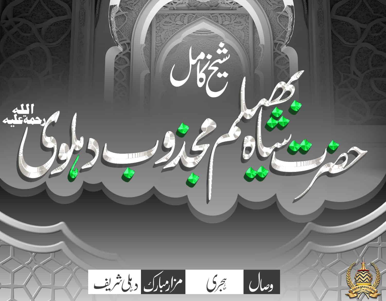 हज़रत शाह भीलम मजज़ूब देहलवी रहमतुल्लाह अलैह