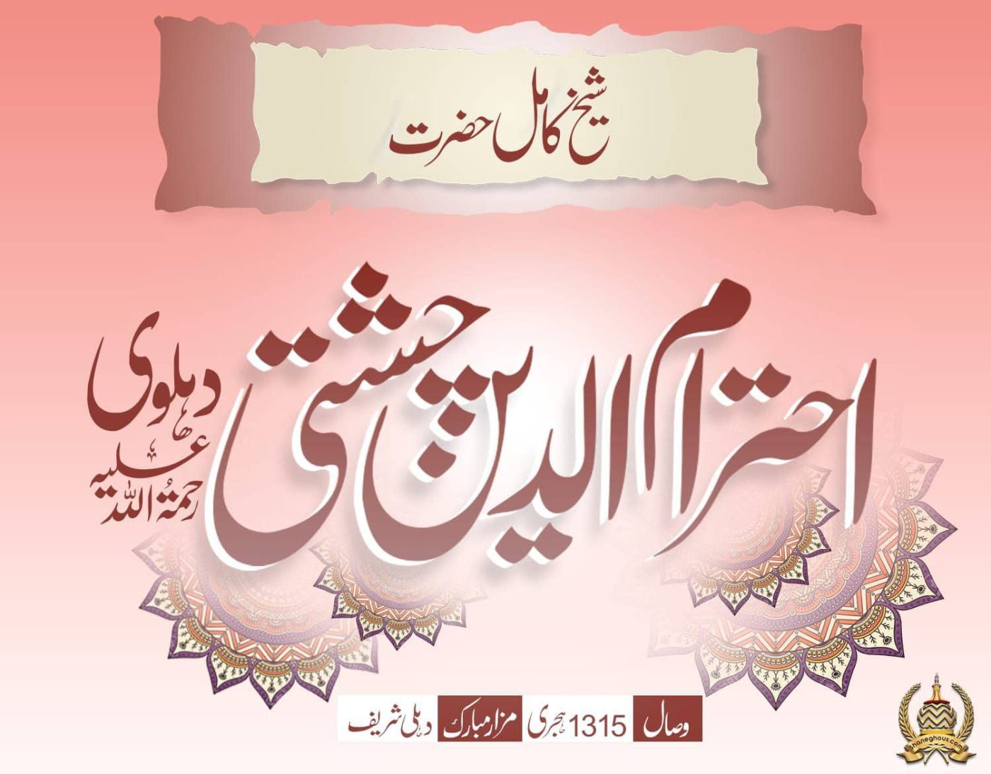 हज़रत शाह एहतिरामुद्दीन चिश्ती देहलवी रहमतुल्लाह अलैह