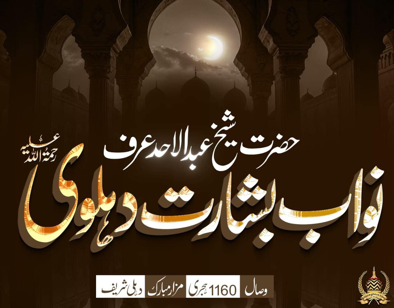 हज़रत शैख़ अब्दुल अहद उर्फ़ नवाब बशारत देहलवी रहमतुल्लाह अलैह