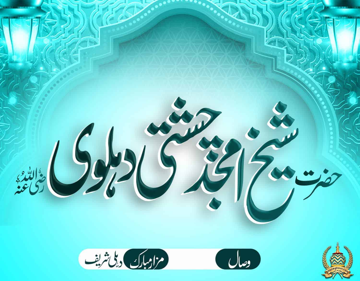 हज़रत शैख़ अमजद चिश्ती देहलवी रहमतुल्लाह अलैह