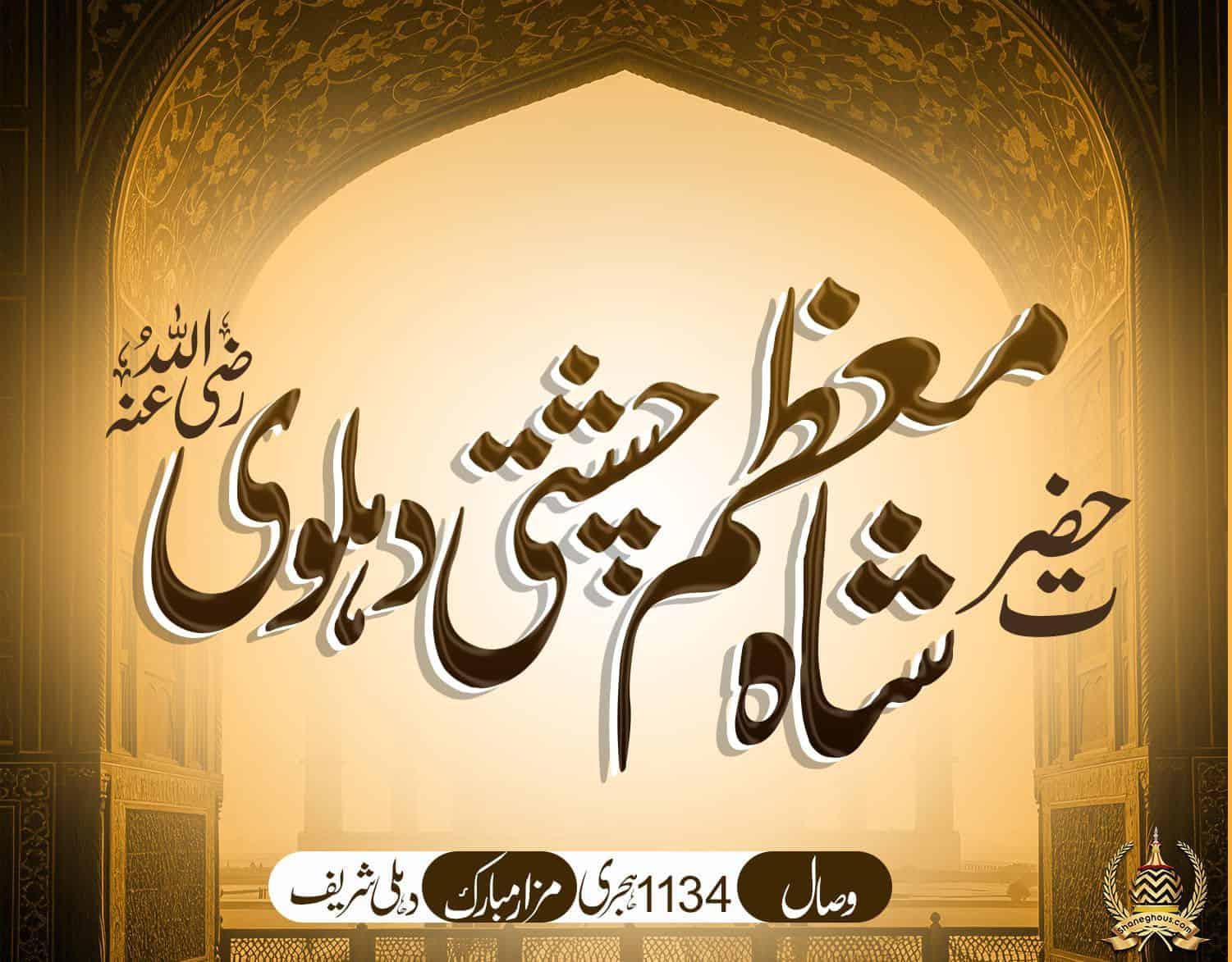 हज़रत शाह मुहम्मद आज़म चिश्ती देहलवी रहमतुल्लाह अलैह