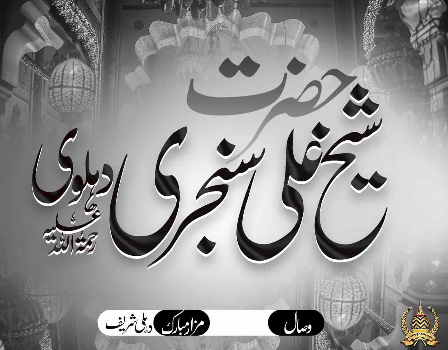 हज़रत शैख़ अली संजरी देहलवी रहमतुल्लाह अलैह की ज़िन्दगी