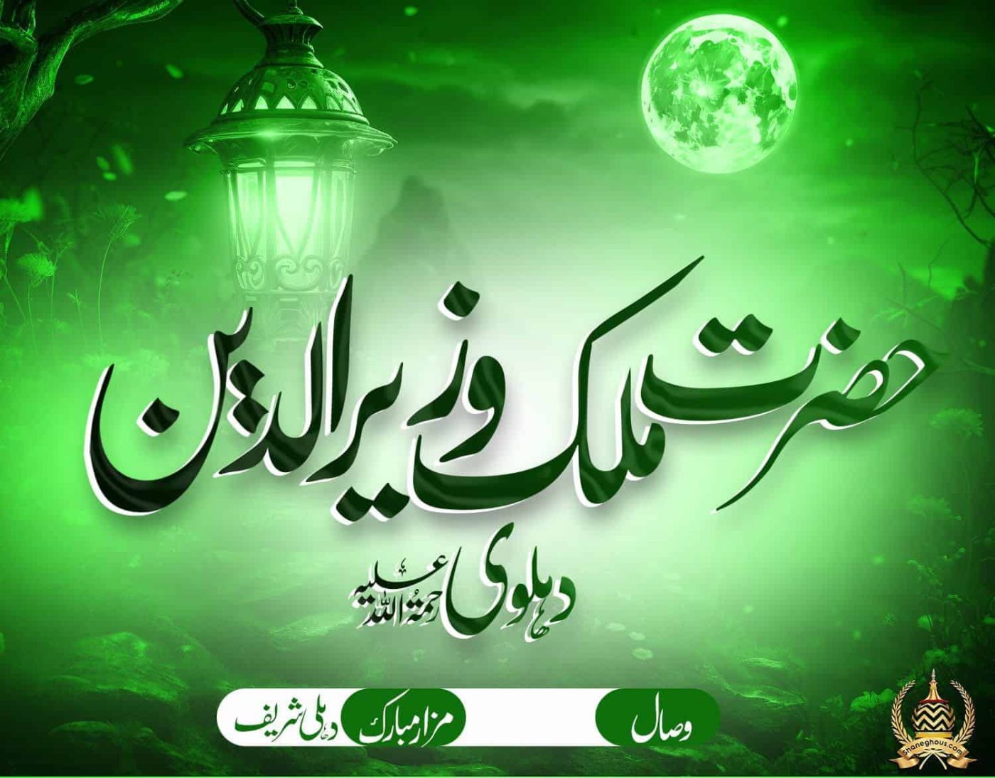 हज़रत मलिक वज़ीरूद्दीन देहलवी रहमतुल्लाह अलैह