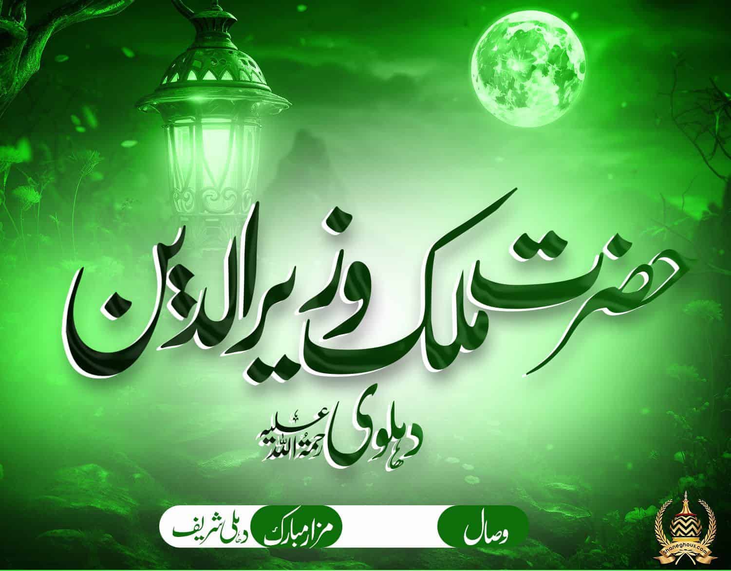 हज़रत मलिक वज़ीरूद्दीन देहलवी रहमतुल्लाह अलैह