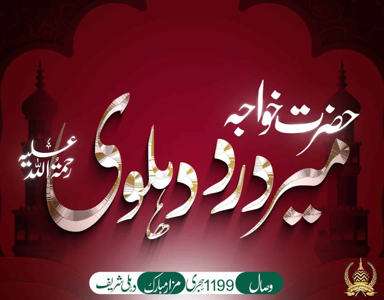 हज़रत ख्वाजा मीर दर्द देहलवी रहमतुल्लाह अलैह