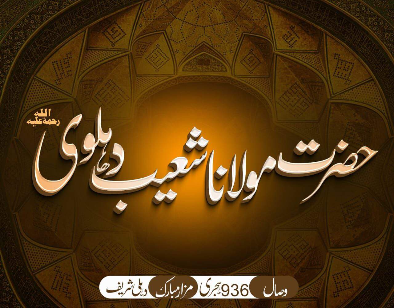 हज़रत मौलाना शोएब देहलवी रहमतुल्लाह अलैह की ज़िन्दगी