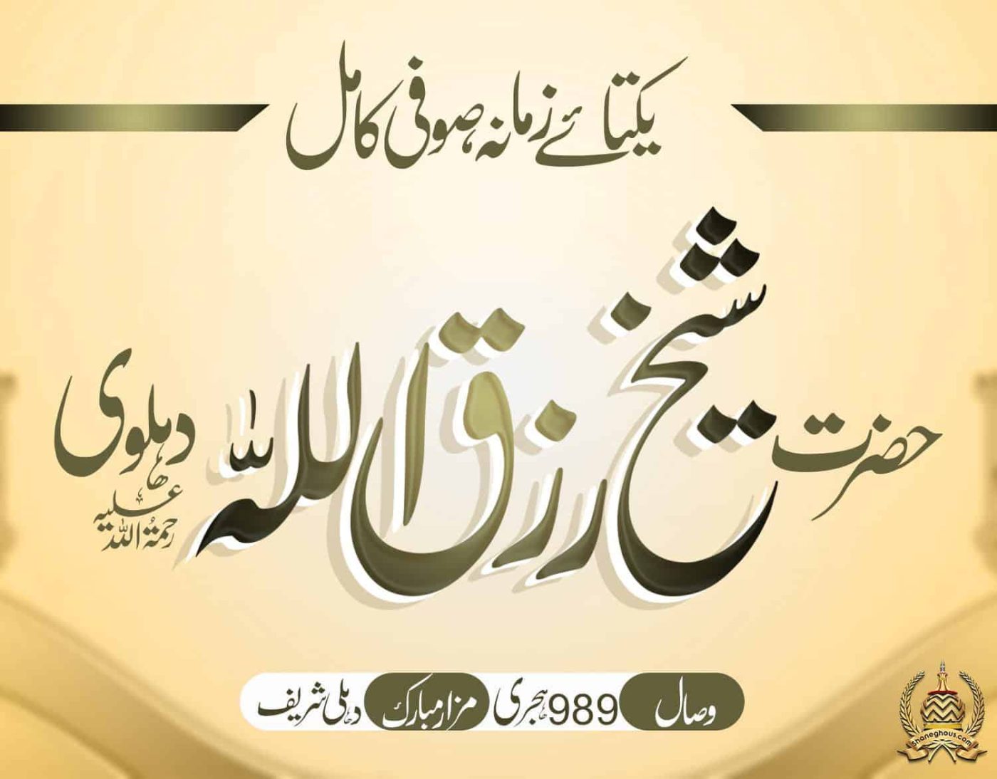 हज़रत शैख़ रिज़्क़ुल्लाह देहलवी रहमतुल्लाह अलैह की ज़िन्दगी