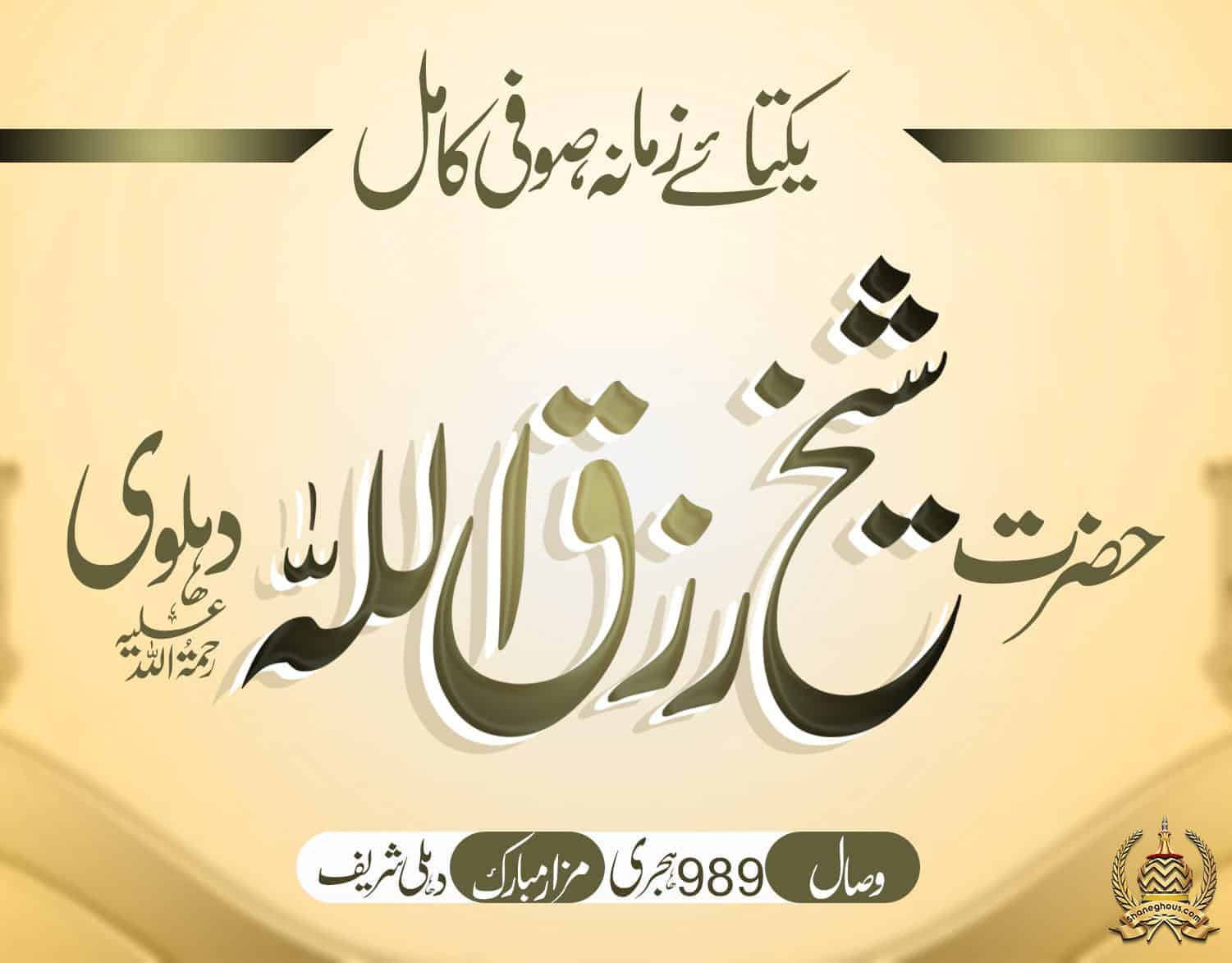 हज़रत शैख़ रिज़्क़ुल्लाह देहलवी रहमतुल्लाह अलैह की ज़िन्दगी