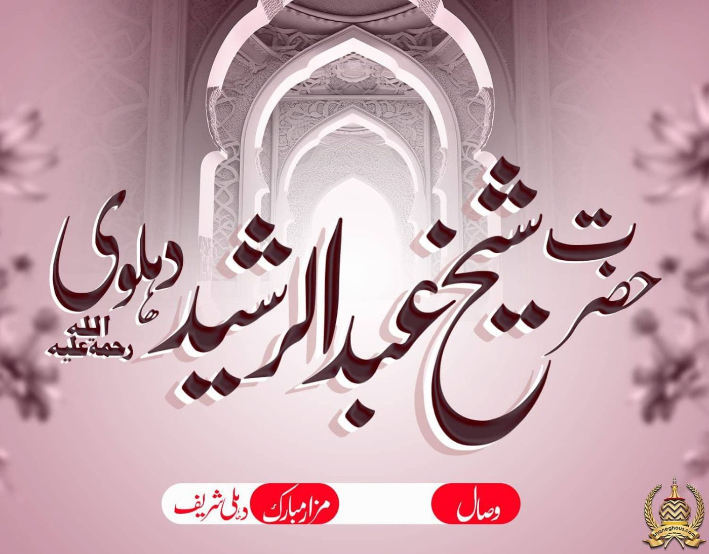 हज़रत शैख़ अब्दुर रशीद देहलवी रहमतुल्लाह अलैह की ज़िन्दगी