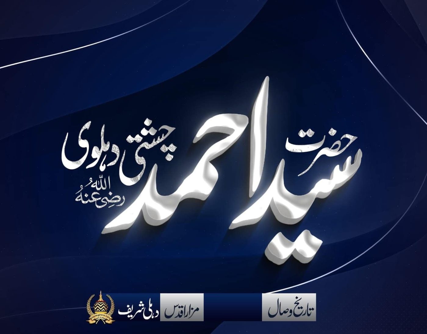 हज़रत सय्यद अहमद चिश्ती देहलवी रहमतुल्लाह अलैह की ज़िन्दगी