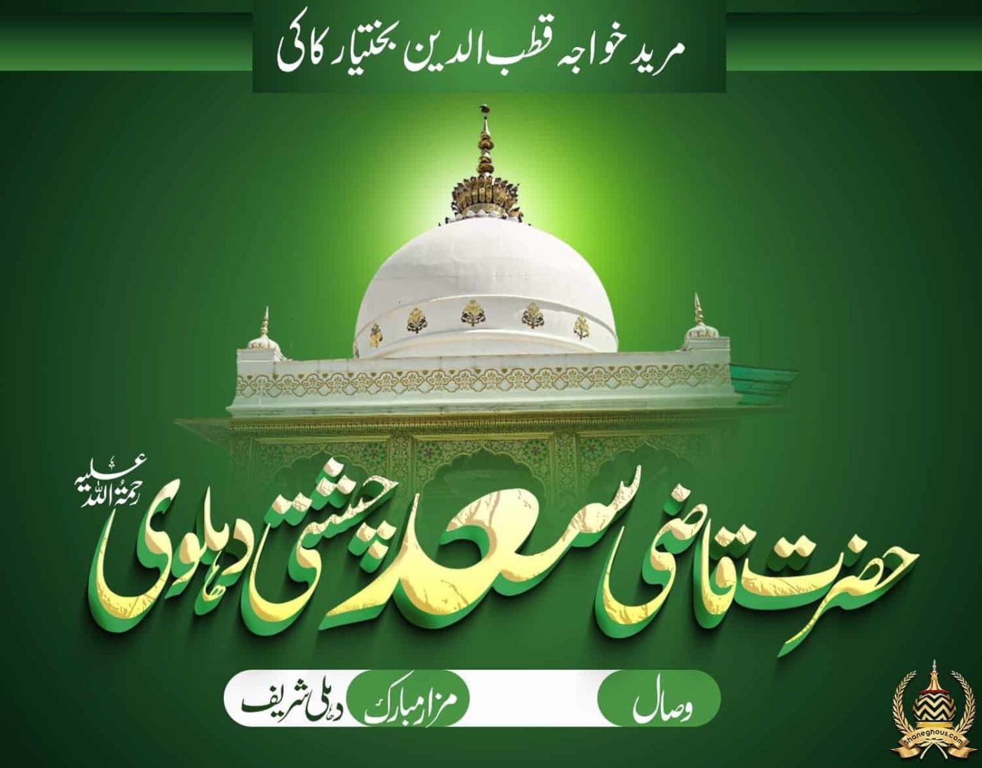 हज़रत क़ाज़ी सअद चिश्ती देहलवी रहमतुल्लाह अलैह की ज़िन्दगी