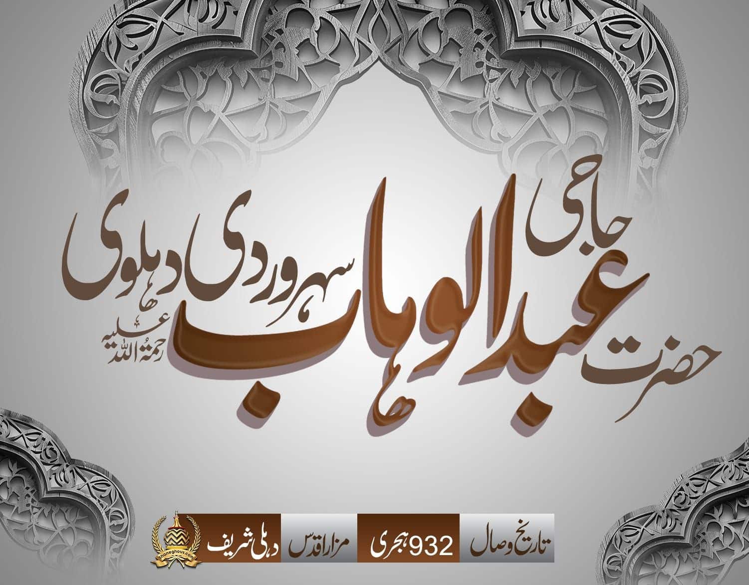 हज़रत हाजी अब्दुल वहाब सोहरवर्दी देहलवी रहमतुल्लाह अलैह की ज़िन्दगी