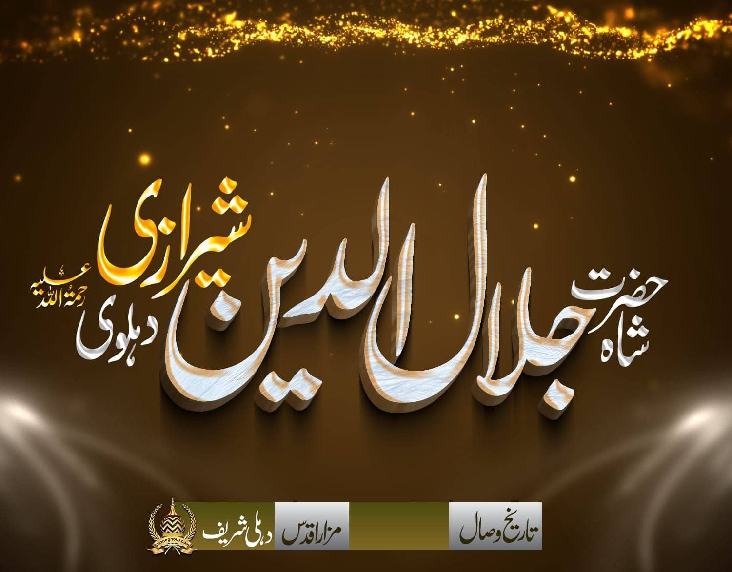 हज़रत शाह जलालुद्दीन शिराज़ी देहलवी रहमतुल्लाह अलैह की ज़िन्दगी